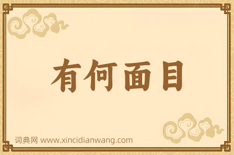 成语有何面目图片