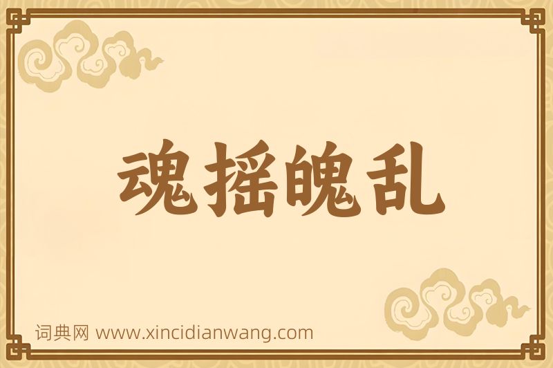 成语魂摇魄乱图片