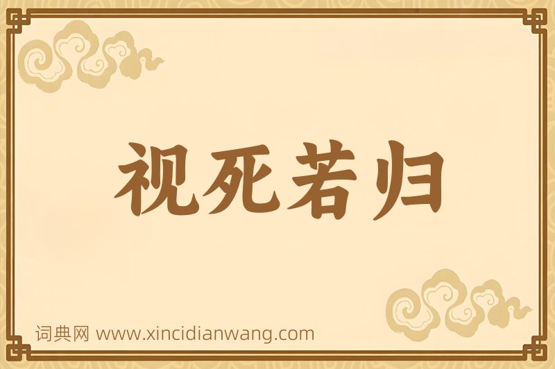 成语视死若归图片