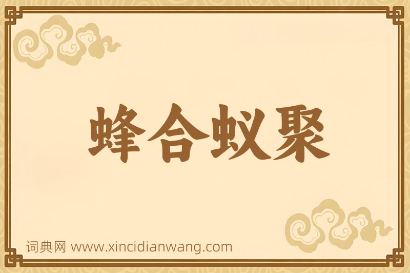 成语蜂合蚁聚图片