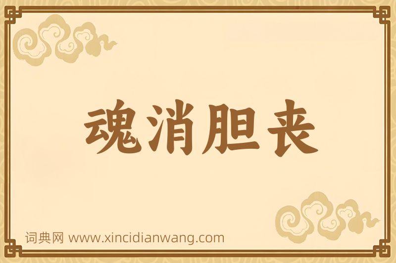 成语魂消胆丧图片