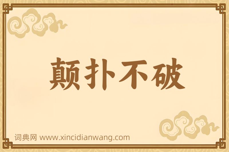 成语颠扑不破图片