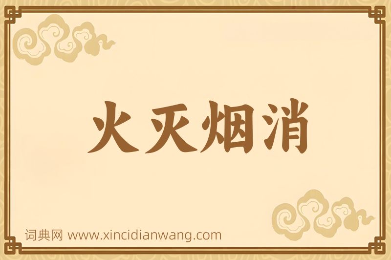 成语火灭烟消图片