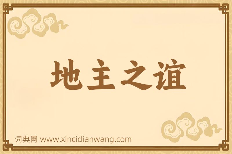 成语地主之谊图片