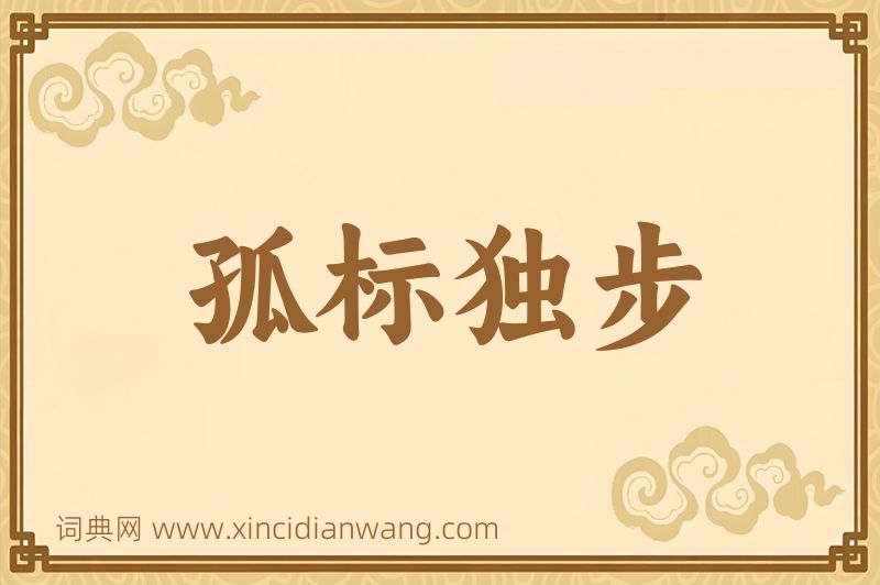 成语孤标独步图片