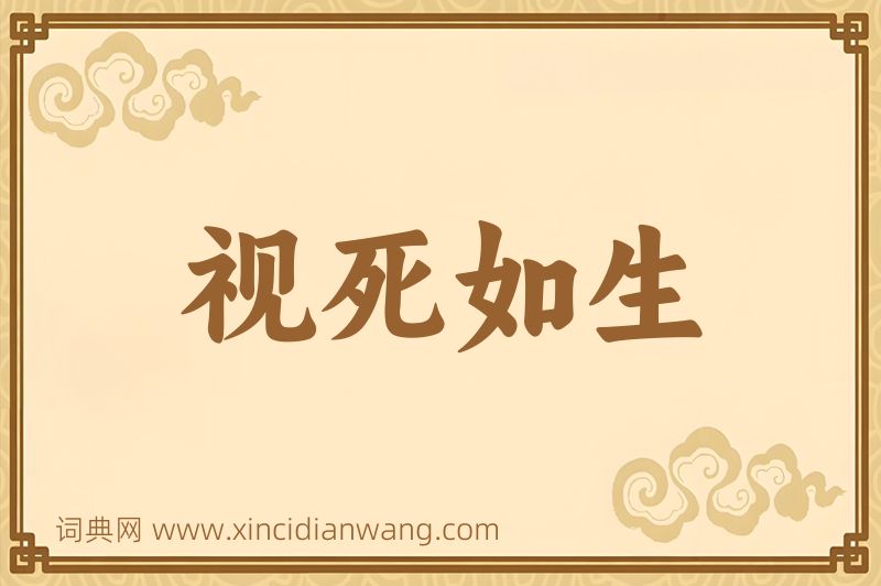 成语视死如生图片