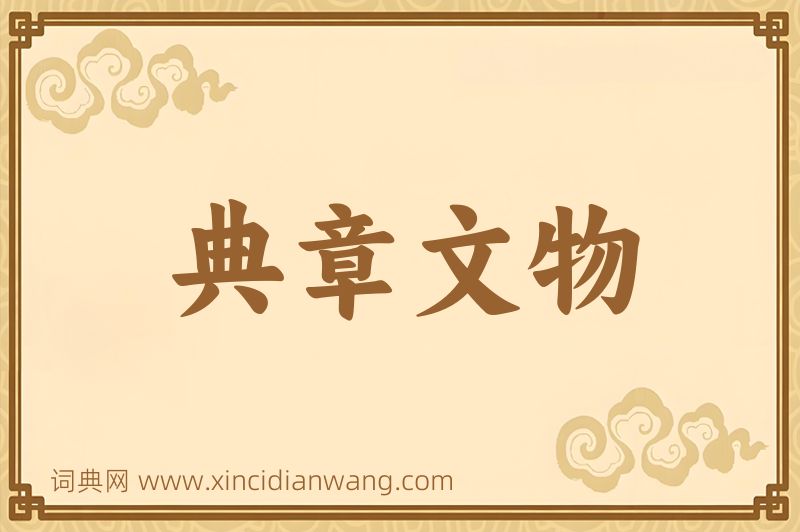 成语典章文物图片