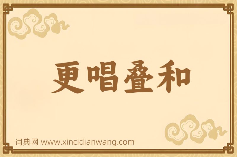 成语更唱叠和图片