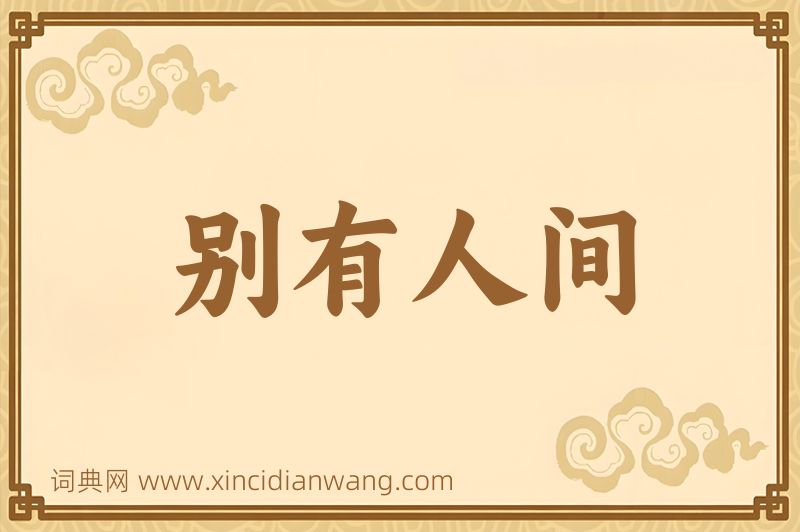 成语别有人间图片