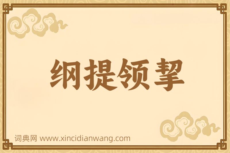 成语纲提领挈图片