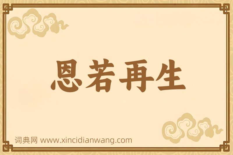 成语恩若再生图片