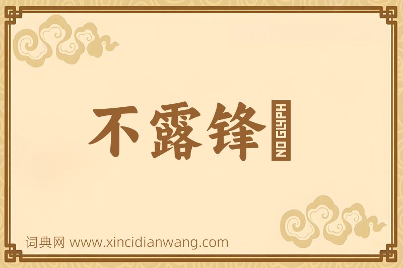 成语不露锋铓图片
