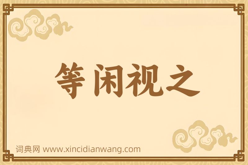 成语等闲视之图片