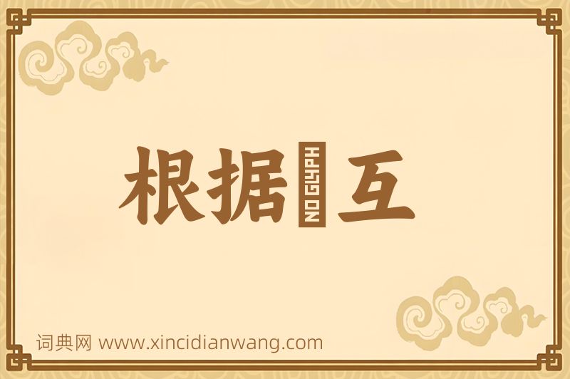 成语根据槃互图片