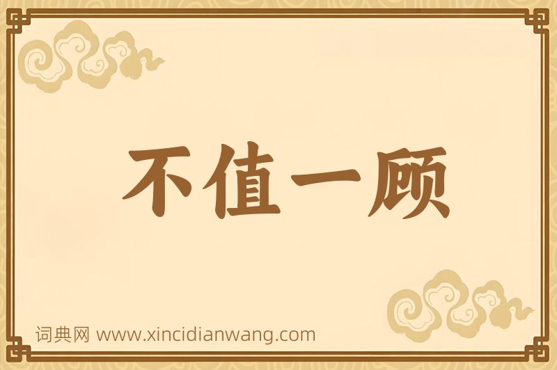 成语不值一顾图片