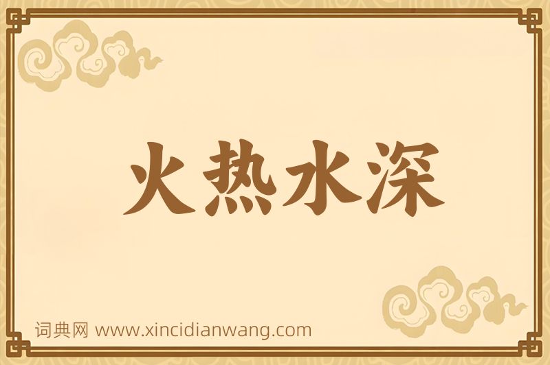 成语火热水深图片