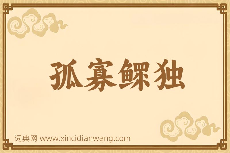 成语孤寡鳏独图片