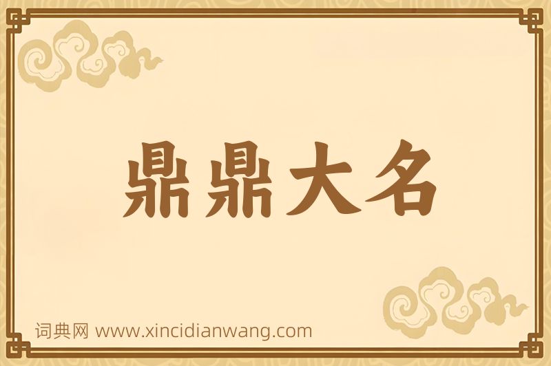 成语鼎鼎大名图片