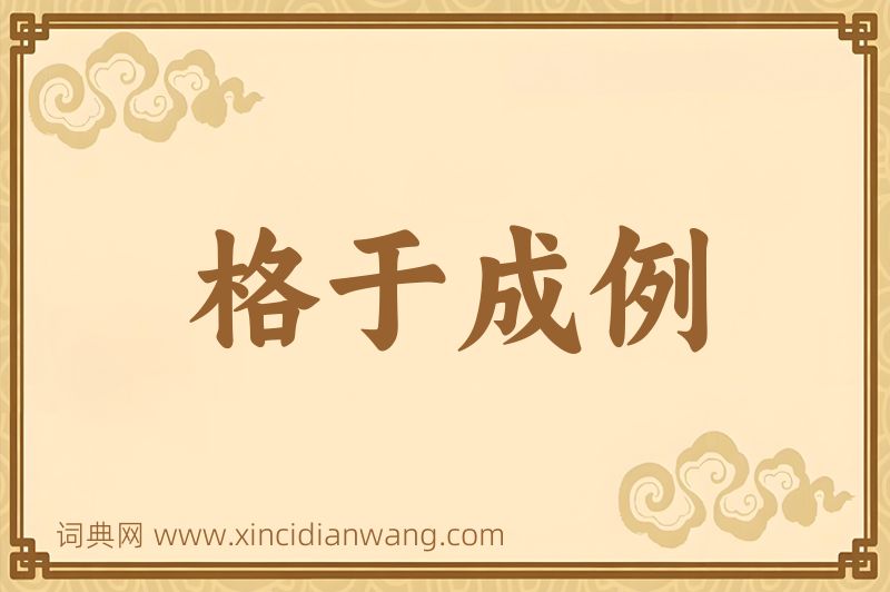 成语格于成例图片