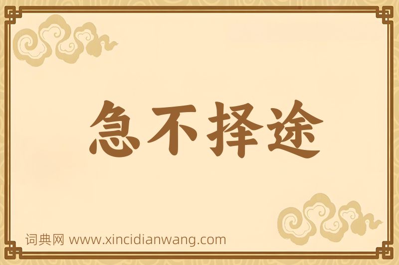 成语急不择途图片