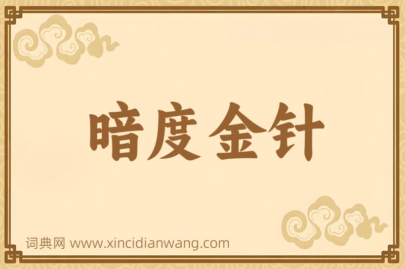 成语暗度金针图片
