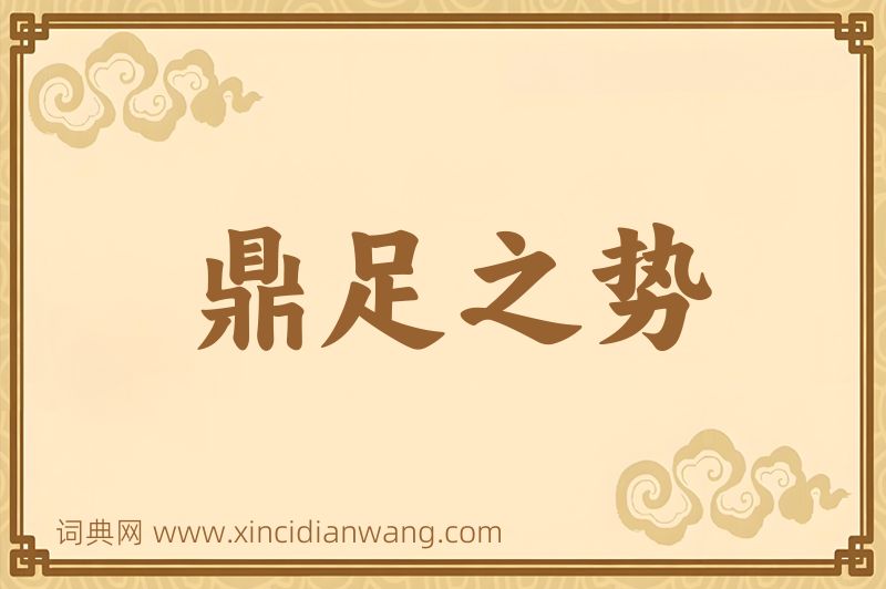成语鼎足之势图片