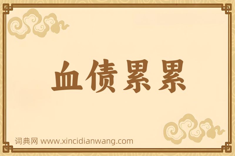 成语血债累累图片