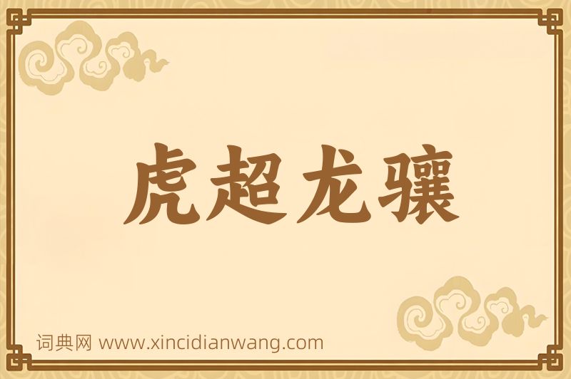 成语虎超龙骧图片