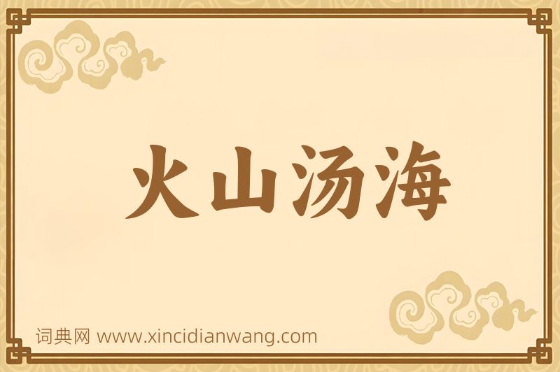 成语火山汤海图片
