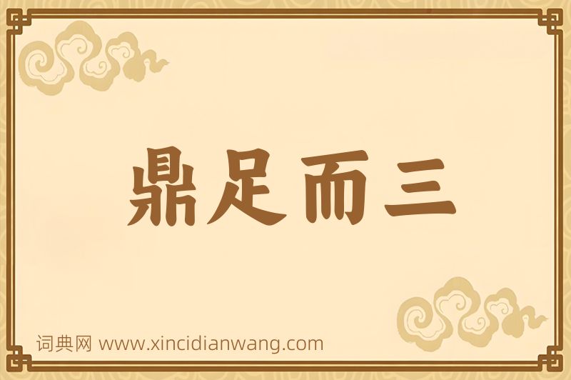 成语鼎足而三图片