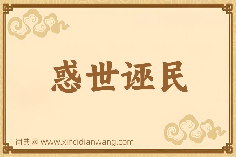 成语惑世诬民图片