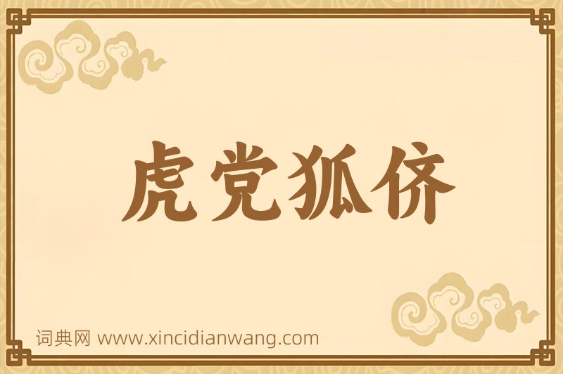 成语虎党狐侪图片