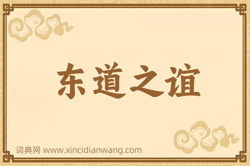 成语东道之谊图片