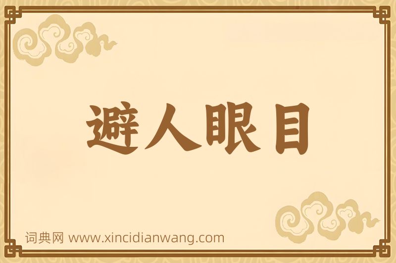 成语避人眼目图片