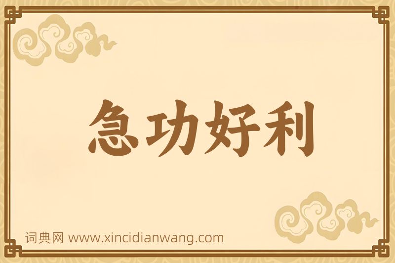 成语急功好利图片
