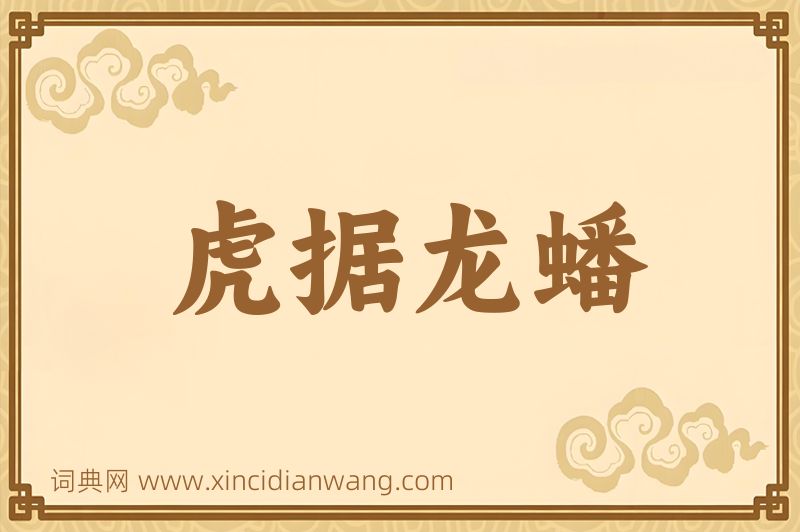 成语虎据龙蟠图片