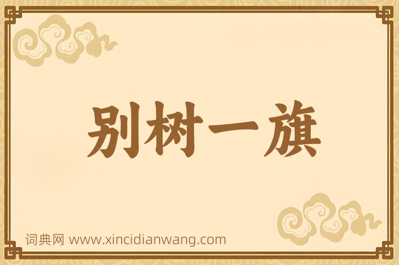 成语别树一旗图片