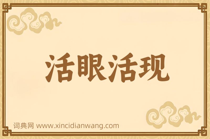 成语活眼活现图片