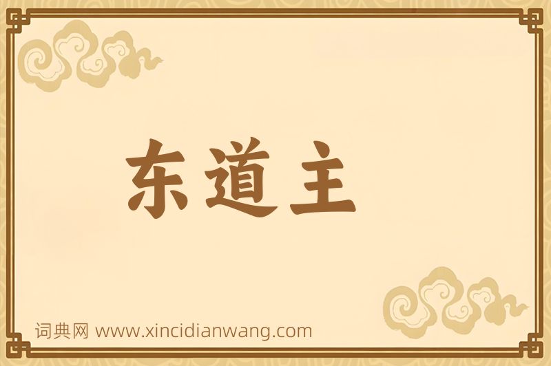 成语东道主图片