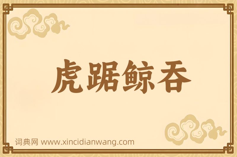 成语虎踞鲸吞图片