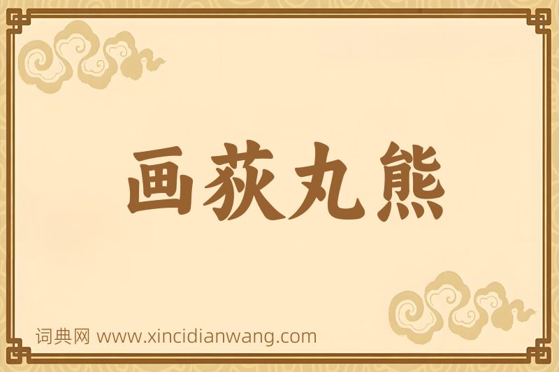 成语画荻丸熊图片