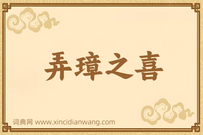 成语弄璋之喜图片
