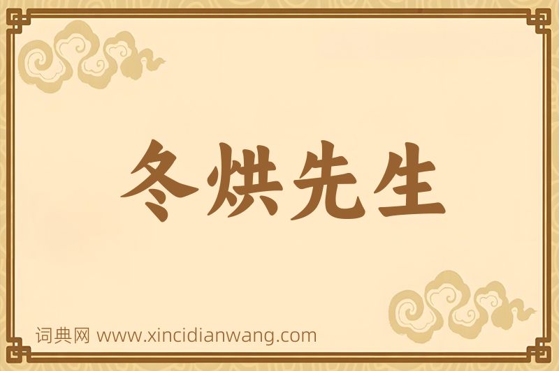成语冬烘先生图片