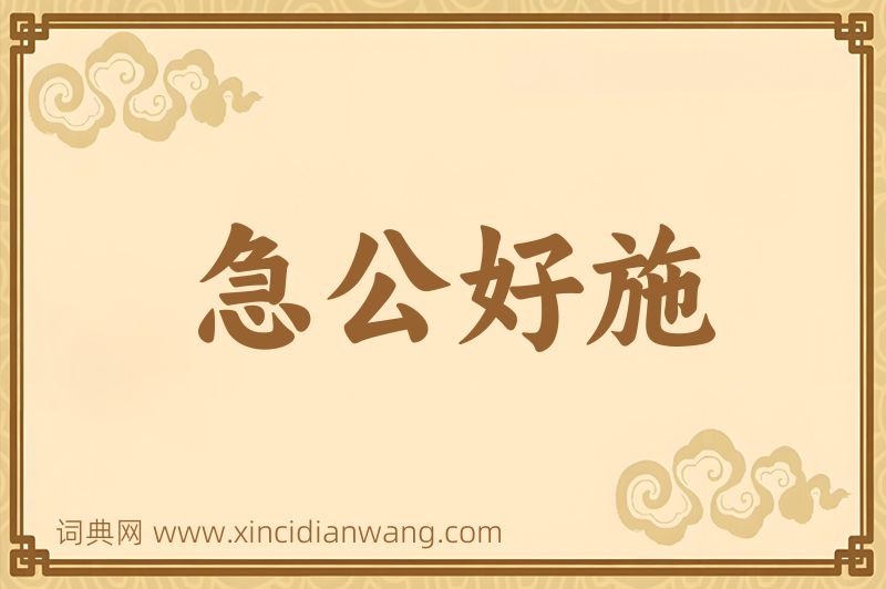 成语急公好施图片