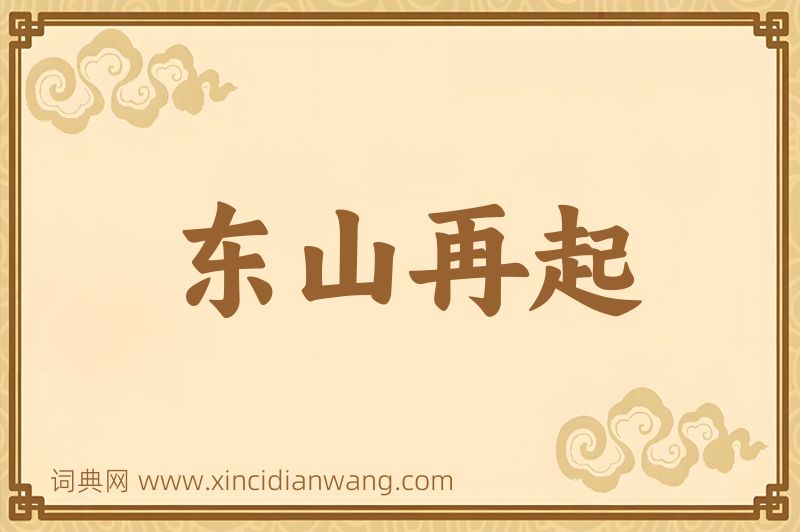 成语东山再起图片