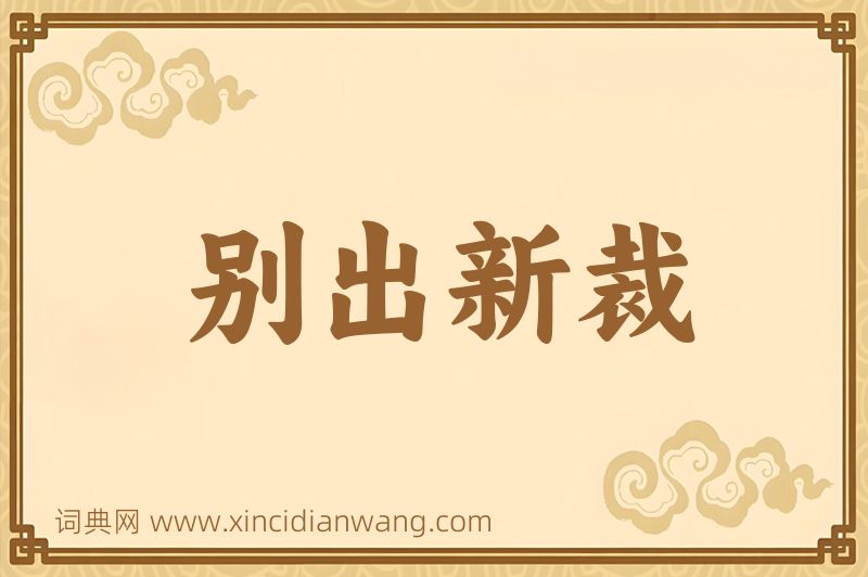 成语别出新裁图片