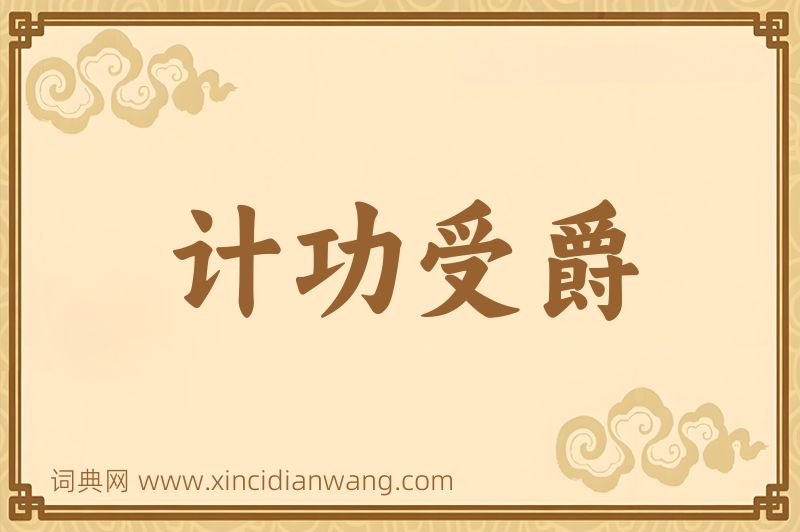 成语计功受爵图片