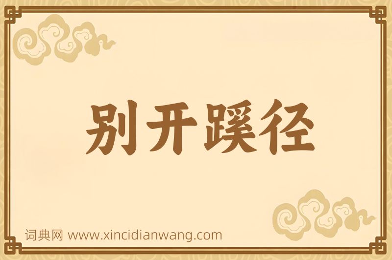 成语别开蹊径图片