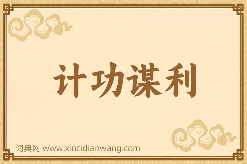 成语计功谋利图片