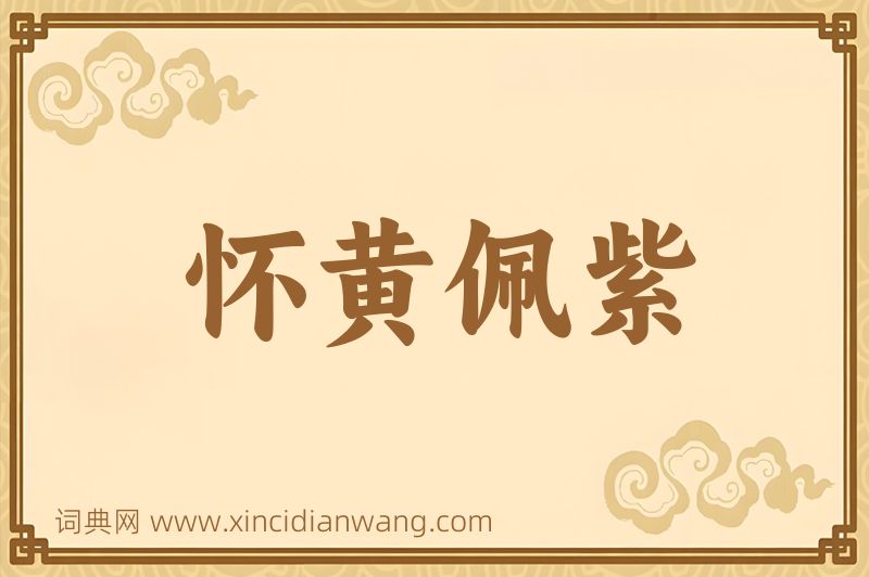 成语怀黄佩紫图片